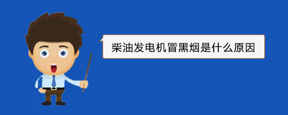 通城柴油发电机冒黑烟是什么原因